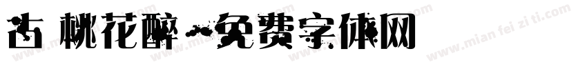 古 桃花醉字体转换